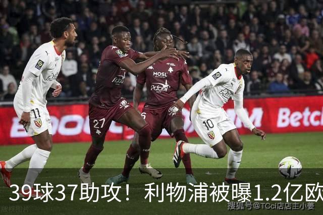 39球37助攻！利物浦被曝1.2亿欧报价巴黎尖刀，接班萨拉赫？