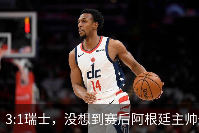 3:1瑞士，没想到赛后阿根廷主帅这样说，那张红牌裁判没针对我们