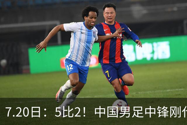 7.20日：5比2！中国男足中锋刚代表法甲俱乐部出战比赛就单场独造两球