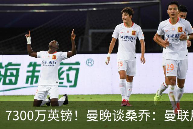 7300万英镑！曼晚谈桑乔：曼联用44个单词送走了队史最差引援之一