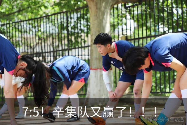 7:5！辛集队又赢了！！！