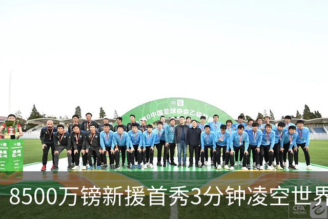 8500万镑新援首秀3分钟凌空世界波，赛后直言：生涯最佳进球