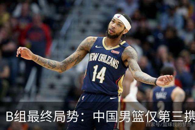 B组最终局势：中国男篮仅第三携日韩晋级 中国台北男篮垫底出局