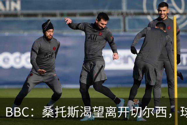 BBC：桑托斯渴望离开切尔西，球迷质疑为何不出售拉维亚或埃苏戈