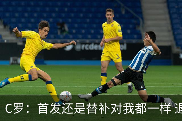 C罗：首发还是替补对我都一样 退役？世界杯结束后你们会得到答案