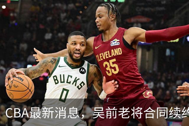 CBA最新消息，吴前老将合同续约稠州，首钢仅提报杰曼优先续约权