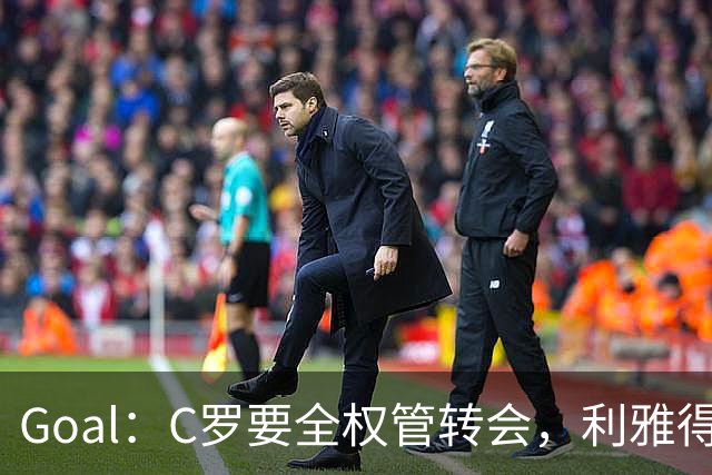 Goal：C罗要全权管转会，利雅得胜利已接触B费