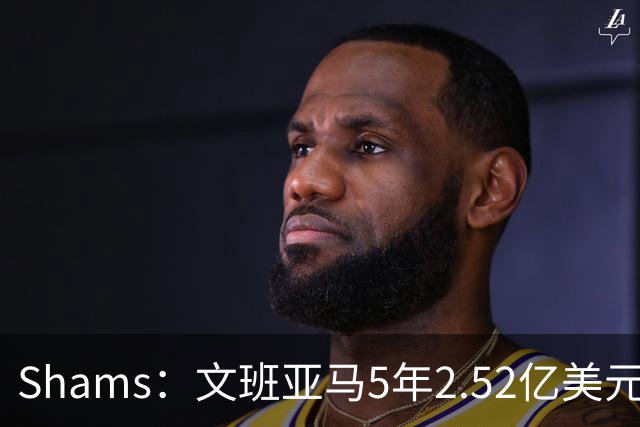 Shams：文班亚马5年2.52亿美元续约马刺，他放弃了3.03亿的超级顶薪