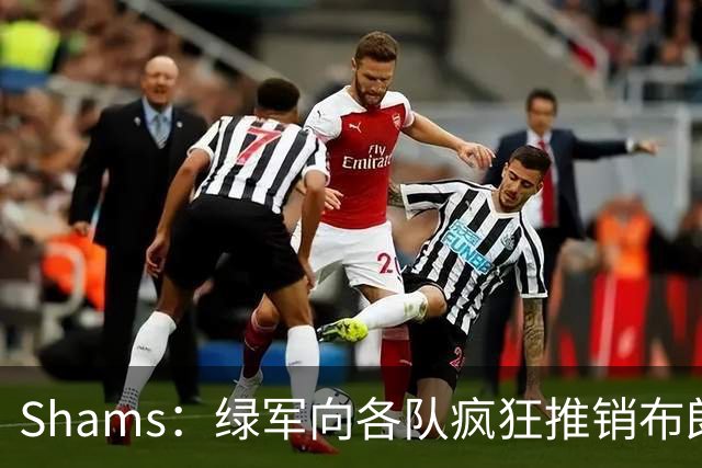 Shams：绿军向各队疯狂推销布朗导致其价值受损 最终只能换来乔治