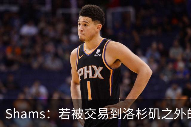 Shams：若被交易到洛杉矶之外的地方 伦纳德只愿意和猛龙续约