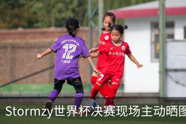 Stormzy世界杯决赛现场主动晒图 曼联新客场球衣遭泄露