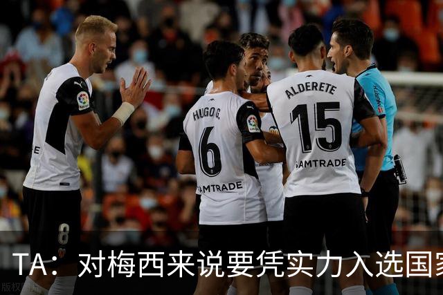 TA：对梅西来说要凭实力入选国家队，没把参加美加墨视为理所当然
