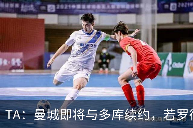 TA：曼城即将与多库续约，若罗德里离队球队会再买中场