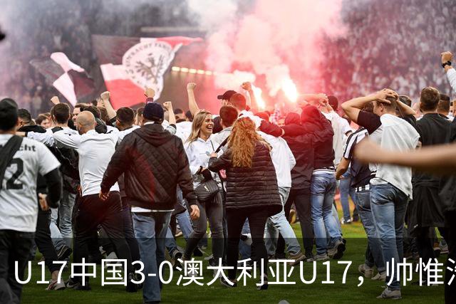 U17中国3-0澳大利亚U17，帅惟浩闪击，赵松源建功